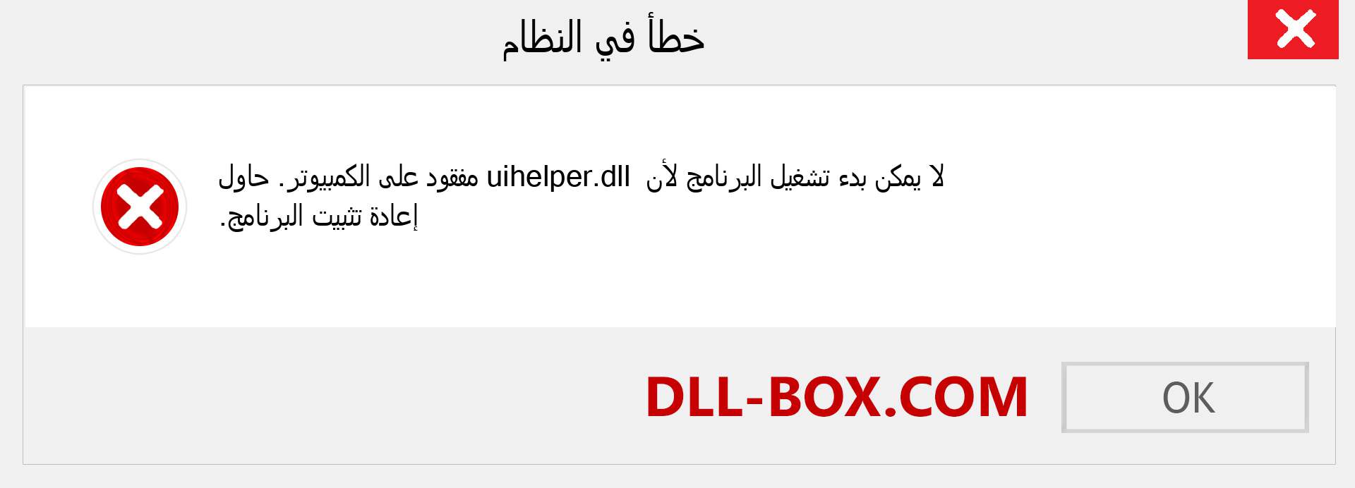 ملف uihelper.dll مفقود ؟. التنزيل لنظام التشغيل Windows 7 و 8 و 10 - إصلاح خطأ uihelper dll المفقود على Windows والصور والصور