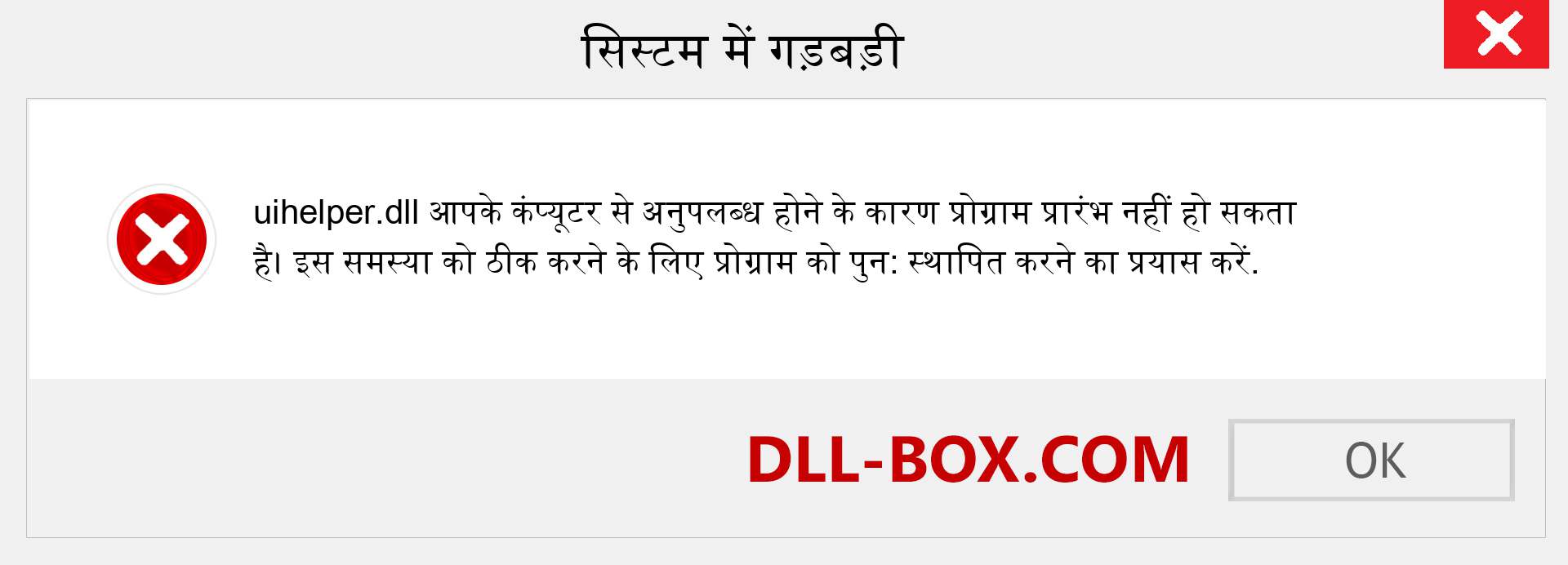 uihelper.dll फ़ाइल गुम है?. विंडोज 7, 8, 10 के लिए डाउनलोड करें - विंडोज, फोटो, इमेज पर uihelper dll मिसिंग एरर को ठीक करें