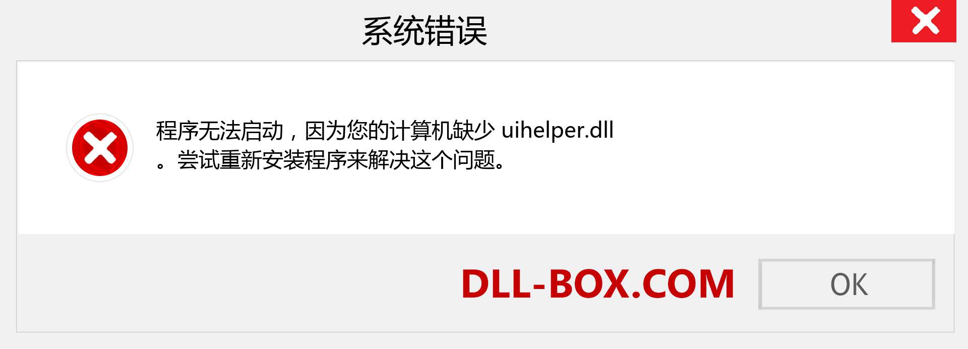 uihelper.dll 文件丢失？。 适用于 Windows 7、8、10 的下载 - 修复 Windows、照片、图像上的 uihelper dll 丢失错误